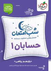 شب امتحان حسابان 1