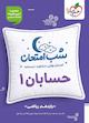 شب امتحان حسابان 1