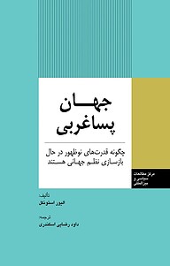 معرفی، خرید و دانلود کتاب جهان پساغربی