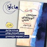 سرزمین آلوچه های نارس