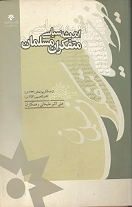 کتاب  اندیشه سیاسی متفکران مسلمان جلد 13 نشر پژوهشکده مطالعات فرهنگی و اجتماعی