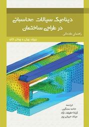 کتاب دینامیک سیالات محاسباتی در طراحی ساختمان اثر ریچارد چیتی نشر کنکاش
