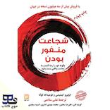 شجاعت منفور بودن