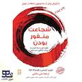 شجاعت منفور بودن