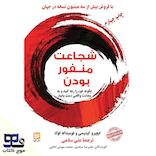 شجاعت منفور بودن