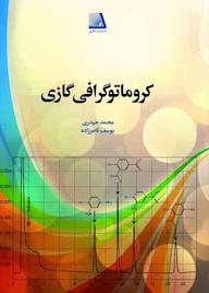 کتاب کروماتوگرافی گازی اثر محمد حیدری نشر انتشارات نظری