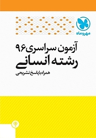کتاب آزمون سراسری 96 رشته انسانی همراه با پاسخ تشریحی نشر مهروماه نو   