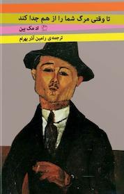 کتاب تا وقتی مرگ شما را از هم جدا کند اثر اد مک بین نشر مروارید