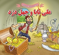 کتاب علی بابا و چهل دزد نشر انتشارات شیما   