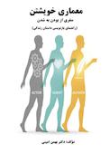 معماری خویشتن