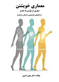 کتاب معماری خویشتن اثر بهمن امینی نشر موسسه اندیشه کامیاب ایرانیان