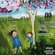 کتاب خاکسپاری نشر آوارسا - نسخه صوتی 