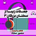 جملات زیبا از سخنان بزرگان جلد 3