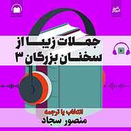 کتاب جملات زیبا از سخنان بزرگان جلد 3  - نسخه صوتی رایگان