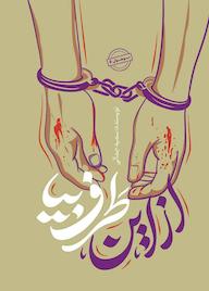 کتاب از این طرف بیا اثر سمیه جمالی نشر 27 بعثت