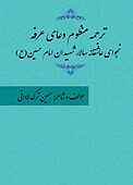 ترجمه منظوم دعای عرفه