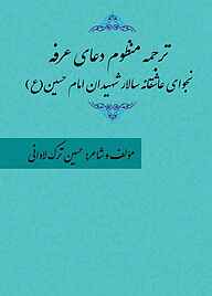 کتاب ترجمه منظوم دعای عرفه نشر کنکاش   
