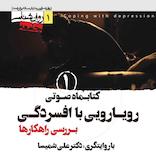 کتابماه رویارویی با افسردگی جلد 1