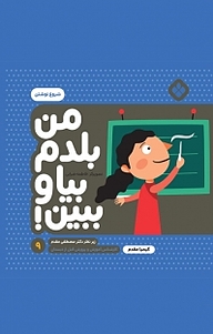 کتاب مجموعه من بلدم بیا و ببین!، شروع نوشتن جلد 9 نشر پنجره   