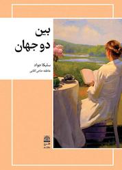 کتاب بین دو جهان اثر سولیکا جواد نشر طرح نقد
