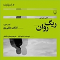 ریگ روان