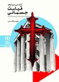 تاملی درباره‌ی قیامت جسمانی