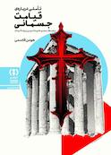 تاملی درباره‌ی قیامت جسمانی