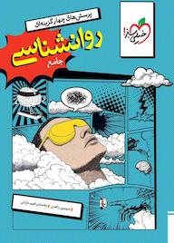 کتاب پرسش‌های چهارگزینه‌ای روانشناسی جامع سیمین زاهدی نشر انتشارات خیلی سبز