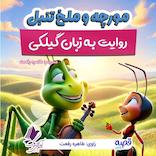 مورچه و ملخ تنبل (به زبان گیلکی)