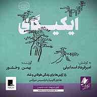 کتاب ایکیگای نشر آوای چیروک - نسخه صوتی 
