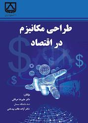 کتاب طراحی مکانیزم در اقتصاد اثر علیرضا عرفانی نشر دانشگاه سمنان