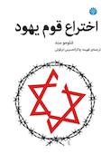 اختراع قوم یهود