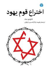 اختراع قوم یهود
