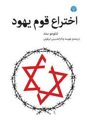 کتاب اختراع قوم یهود اثر شلمو سند نشر اختران
