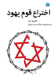 کتاب اختراع قوم یهود شلمو سند نشر اختران