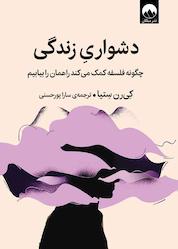 کتاب دشواری زندگی اثر کی رن ستیا نشر میلکان