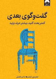 کتاب گفت‌وگوی بعدی جفرسون فیشر نشر میلکان