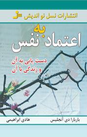 کتاب اعتماد به نفس اثر باربارا دی انجلیس نشر انتشارات نسل نواندیش