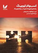 کسبوکار کوچینگ