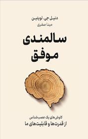کتاب سالمندی موفق اثر دنیل جی لویتین نشر نوین