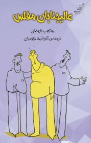 کتاب عالیجنابان مفلس اثر هاکوپ بارونیان نشر انتشارات کتاب کولهپشتی