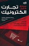 مر�جع کامل تجارت الکترونیک