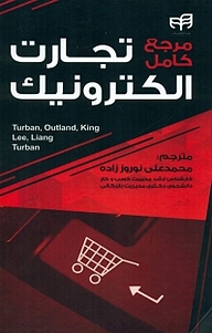 کتاب مرجع کامل تجارت الکترونیک نشر دانشگاهی کیان   