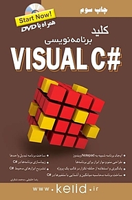 کتاب  کلید برنامه نویسی #VISUAL C نشر انتشارات کلید آموزش