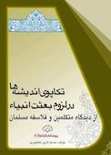 تکاپوی اندیشه‌ها در لزوم بعثت انبیاء از دیدگاه متکلمین و فلاسفه مسلمان