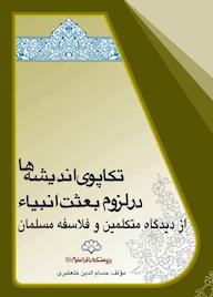 کتاب تکاپوی اندیشهها در لزوم بعثت انبیاء از دیدگاه متکلمین و فلاسفه مسلمان اثر حسام الدین خلعتبری نشر پژوهشکده باقرالعلوم ع