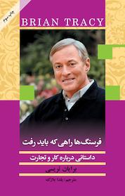 کتاب فرسنگ ها راهی که باید رفت اثر برایان تریسی نشر هومیس