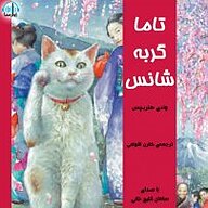 کتاب تاما گربه ی شانس نشر آوارسا - نسخه صوتی 