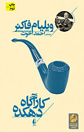 کارآگاه دهکده