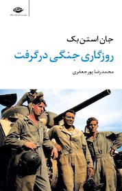 کتاب روزگاری جنگی درگرفت اثر جان استن بک نشر انتشارات نگاه